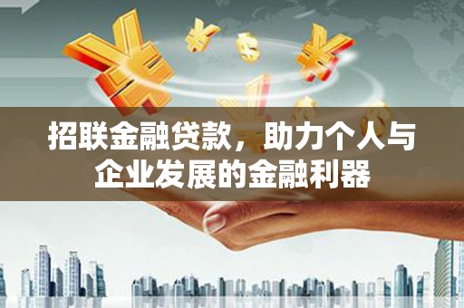 新绛招联金融贷款，助力个人与企业发展的金融利器