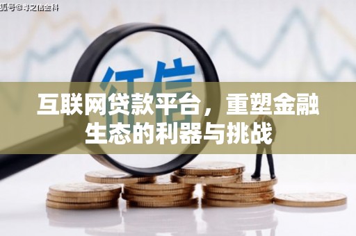 新绛互联网贷款平台，重塑金融生态的利器与挑战