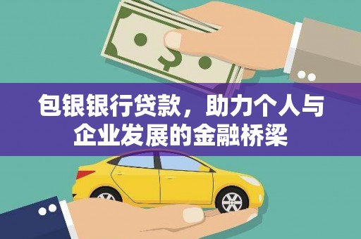 新绛包银银行贷款，助力个人与企业发展的金融桥梁