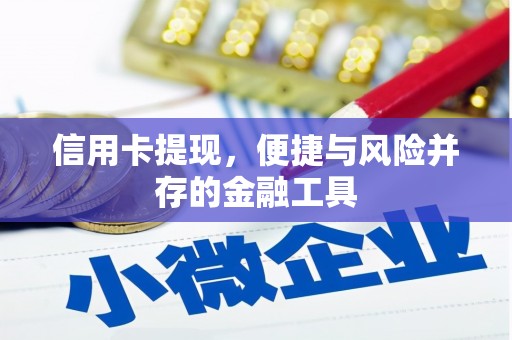 新绛信用卡提现，便捷与风险并存的金融工具