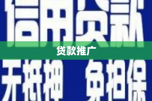 新绛贷款推广