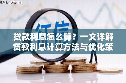 新绛贷款利息怎么算？一文详解贷款利息计算方法与优化策略