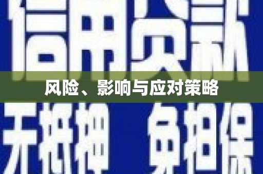 新绛风险、影响与应对策略