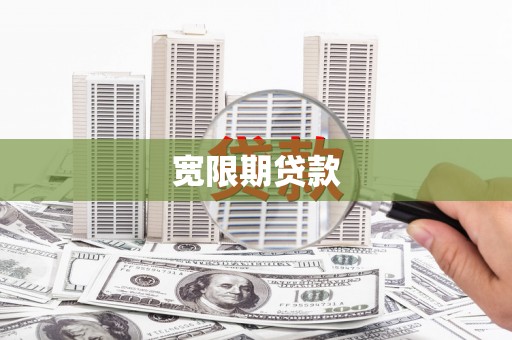 新绛宽限期贷款
