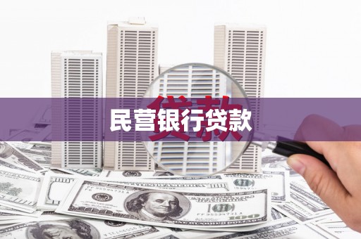 新绛民营银行贷款
