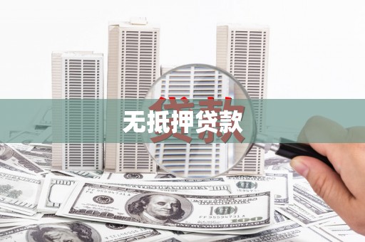 新绛无抵押贷款