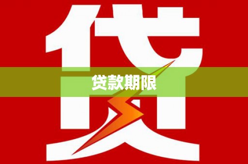 新绛贷款期限