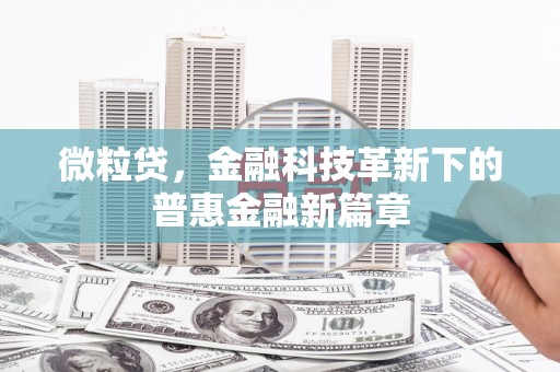新绛微粒贷，金融科技革新下的普惠金融新篇章