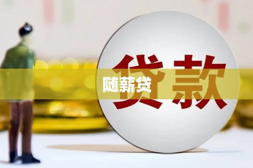 新绛随薪贷