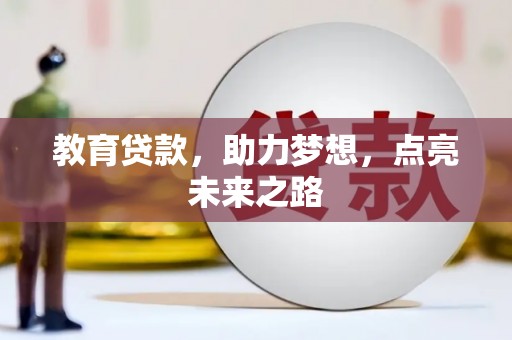 新绛教育贷款，助力梦想，点亮未来之路