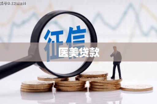 新绛医美贷款