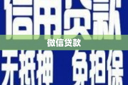 新绛微信贷款