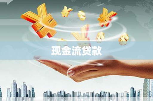 新绛现金流贷款