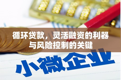新绛循环贷款，灵活融资的利器与风险控制的关键