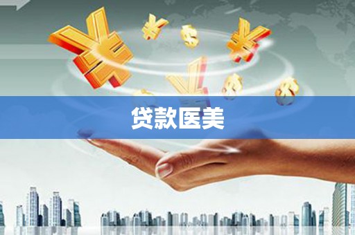 新绛贷款医美