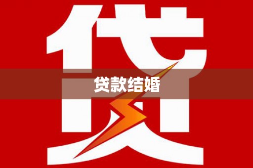 新绛贷款结婚
