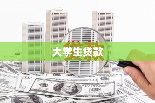 新绛大学生贷款