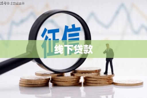 新绛线下贷款