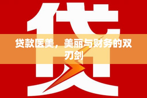 新绛贷款医美，美丽与财务的双刃剑