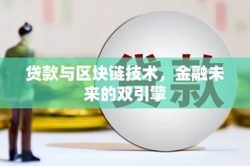新绛贷款与区块链技术，金融未来的双引擎