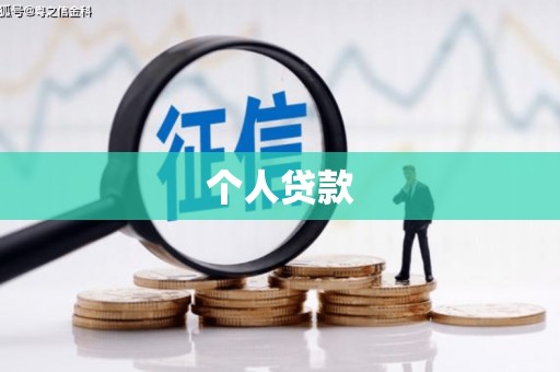 新绛个人贷款