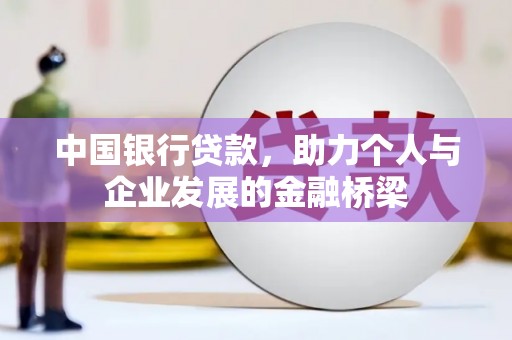 新绛中国银行贷款，助力个人与企业发展的金融桥梁