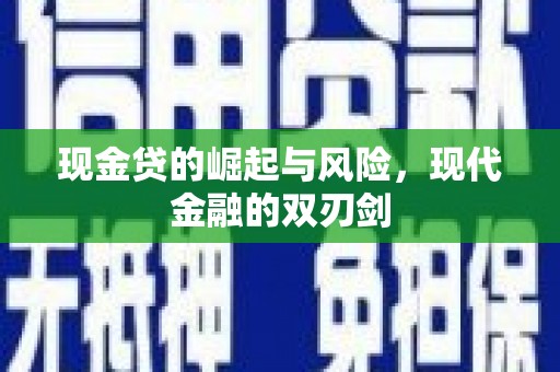 新绛现金贷的崛起与风险，现代金融的双刃剑