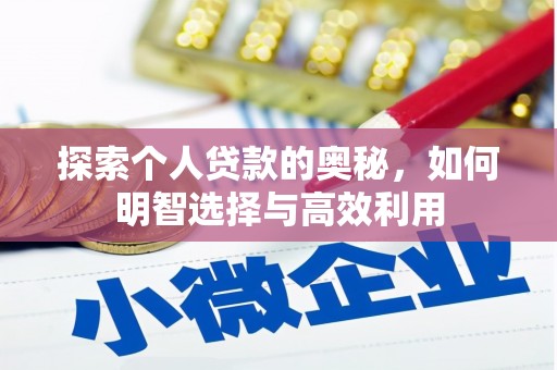 新绛探索个人贷款的奥秘，如何明智选择与高效利用