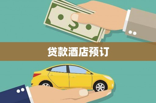 新绛贷款酒店预订