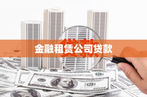 新绛金融租赁公司贷款