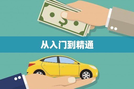 新绛从入门到精通
