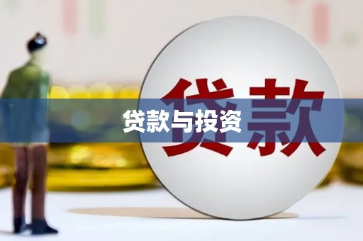 新绛贷款与投资