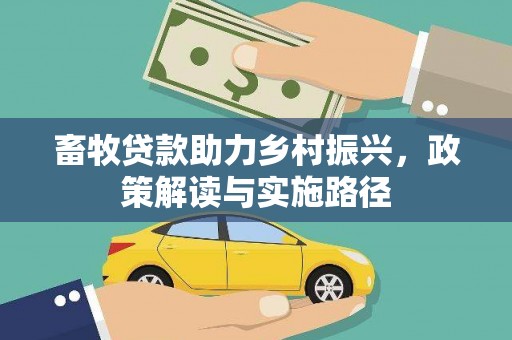 新绛畜牧贷款助力乡村振兴，政策解读与实施路径