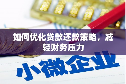 新绛如何优化贷款还款策略，减轻财务压力