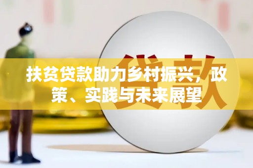 新绛扶贫贷款助力乡村振兴，政策、实践与未来展望