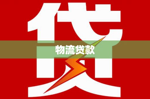 新绛物流贷款