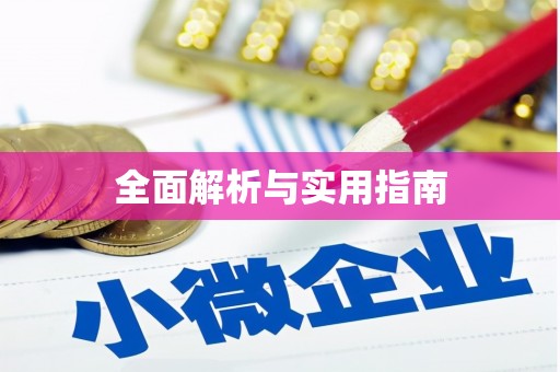 新绛全面解析与实用指南