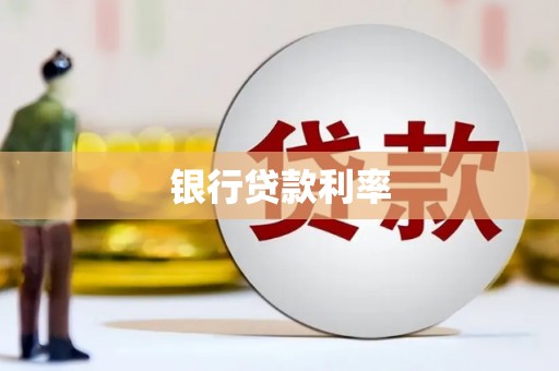 新绛银行贷款利率