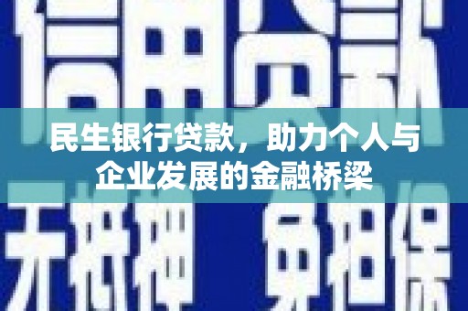 新绛民生银行贷款，助力个人与企业发展的金融桥梁