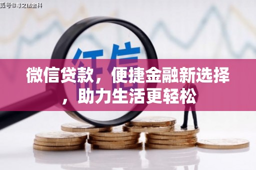 新绛微信贷款，便捷金融新选择，助力生活更轻松
