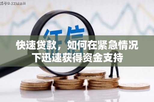 新绛快速贷款，如何在紧急情况下迅速获得资金支持