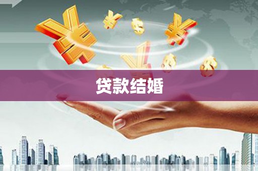 新绛贷款结婚