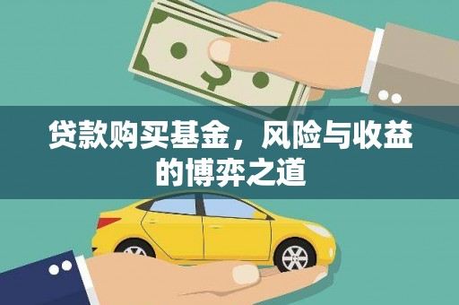新绛贷款购买基金，风险与收益的博弈之道