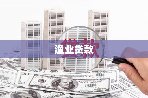 新绛渔业贷款
