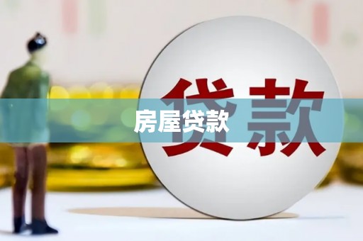 新绛房屋贷款
