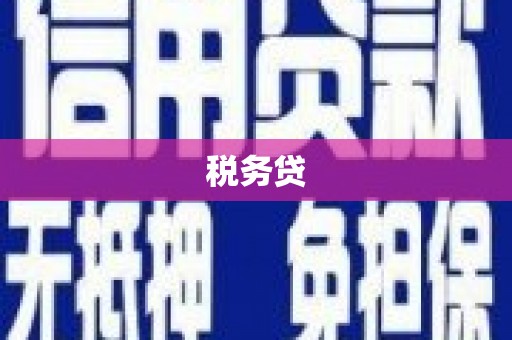 新绛税务贷