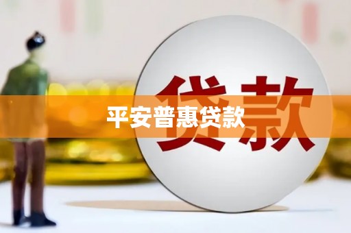 新绛平安普惠贷款