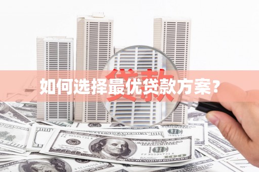 新绛如何选择最优贷款方案？