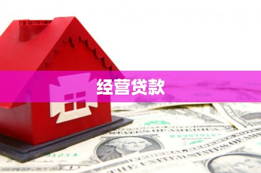 新绛经营贷款