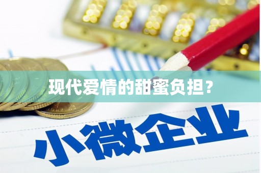 新绛现代爱情的甜蜜负担？